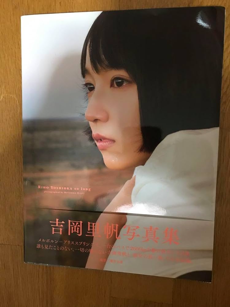Amazon.co.jp: サイン付き！吉岡里帆写真集so longと13notesフォト