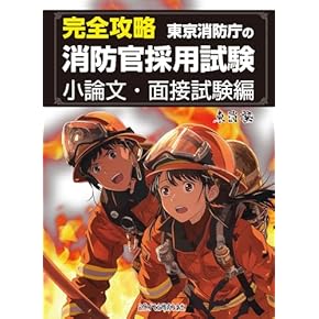 Amazon.co.jp: 警察官・消防官 - 公務員試験: 本