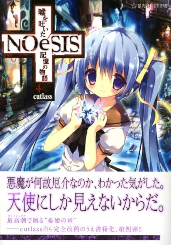 NOeSIS 嘘を吐いた記憶の物語 4 (星海社FICTIONS カ 2-4) | Cutlass