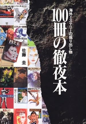 100冊の徹夜本: 海外ミステリーの掘り出し物』｜感想・レビュー - 読書