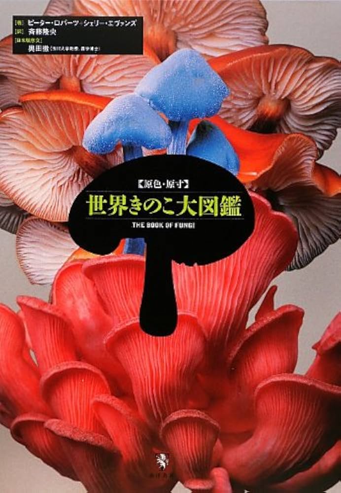 世界きのこ大図鑑: 原色・原寸 | ピーター ロバーツ, シェリー