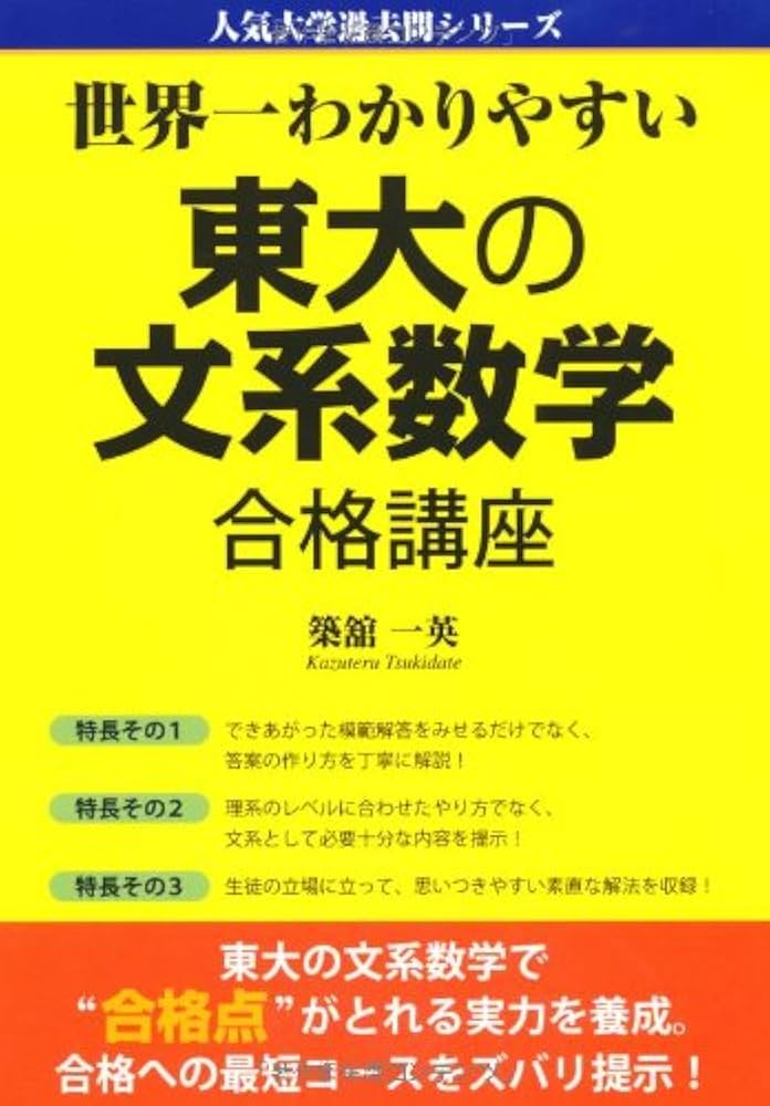 東大の文系数学 23カ年 京大の文系数学25カ年［第13版］ (難関校過去問