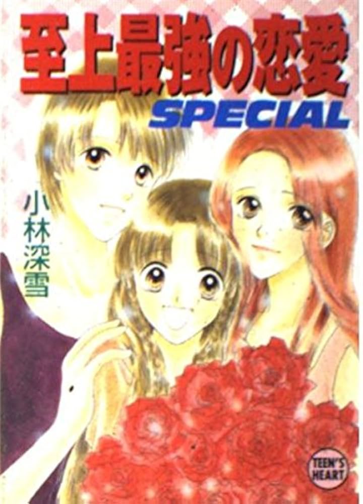 至上最強の恋愛SPECIAL (講談社X文庫 こ 2ー68 ティーンズハート