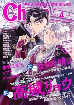 Chara (キャラ) 2026年 04月号 [雑誌] (Kindle版)』｜感想・レビュー