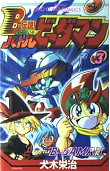 Bー伝説!バトルビーダマン 3 (てんとう虫コミックス) | 犬木 栄治 |本