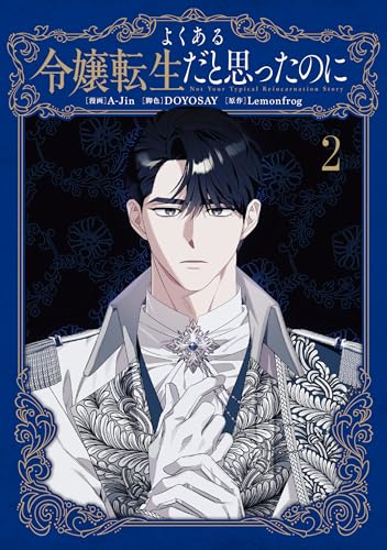 よくある令嬢転生だと思ったのに 2巻』｜感想・レビュー・試し読み