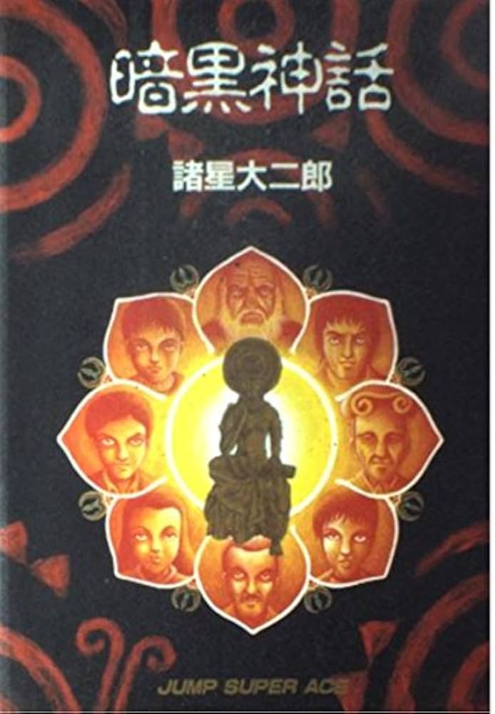 暗黒神話 (ジャンプスーパーコミックス) | 諸星 大二郎 |本 | 通販