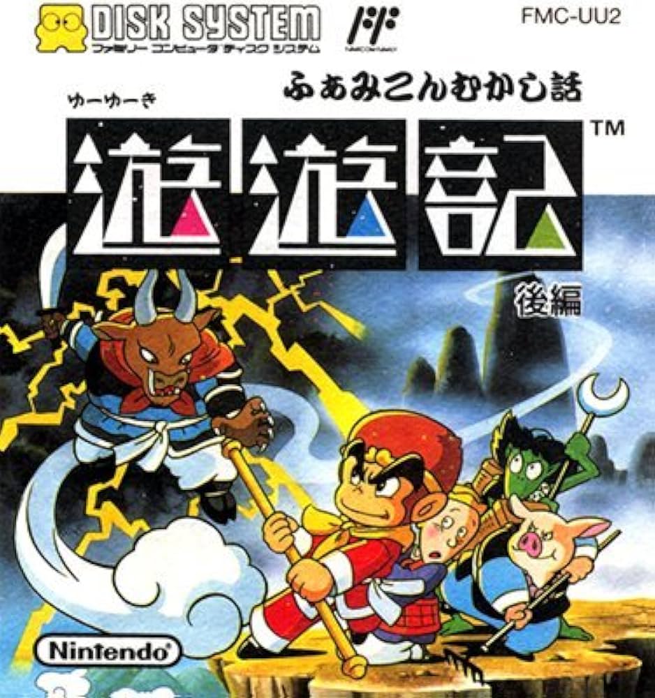 Amazon | 遊遊記 ふぁみこんむかし話 後編 【ファミコンディスク
