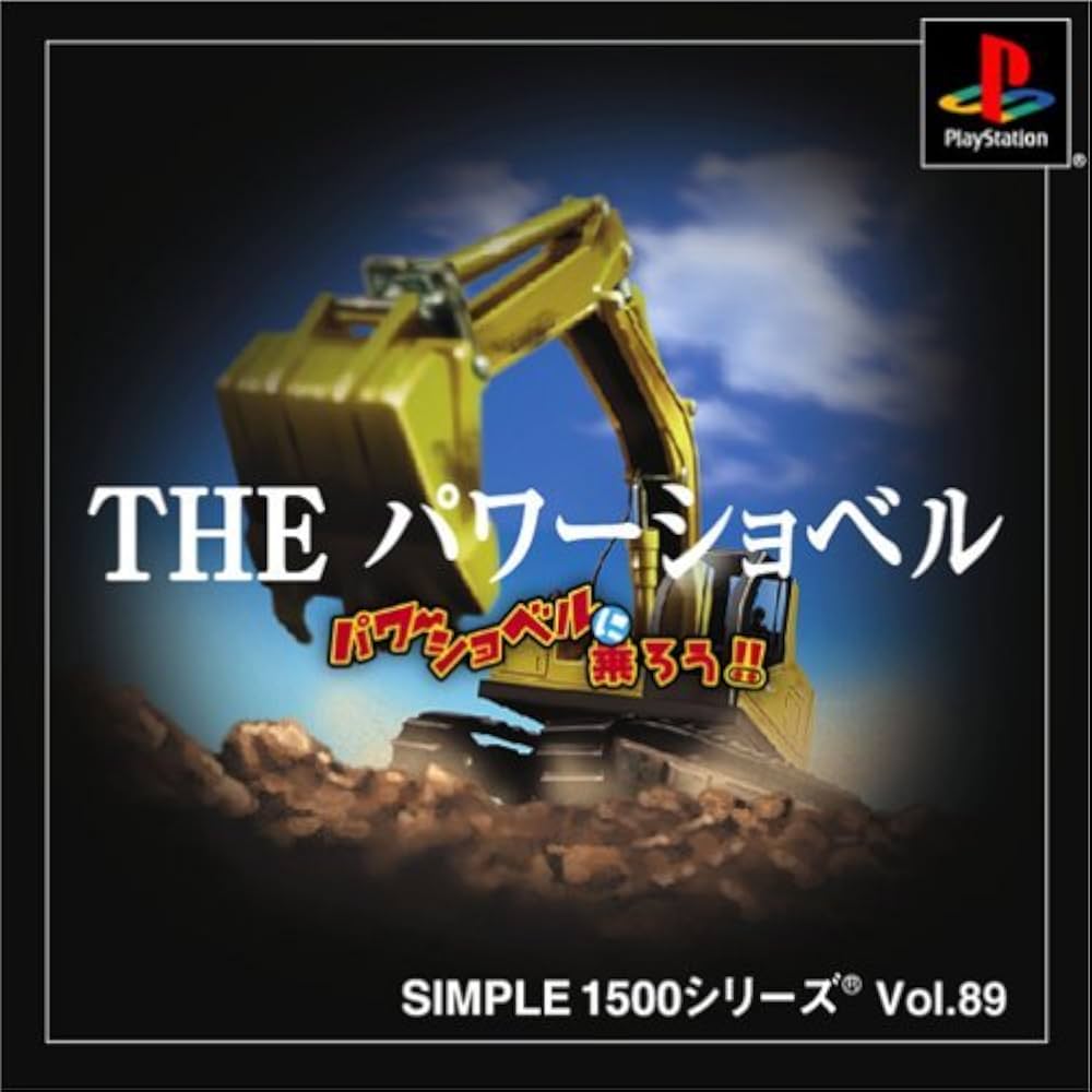 Amazon | SIMPLE1500シリーズ Vol.89 THE パワーショベル~パワー
