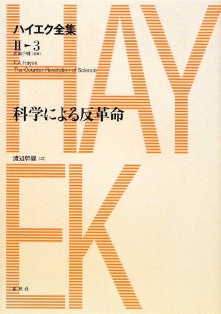 Amazon.co.jp: ハイエク全集［Ⅱ-3］科学による反革命 (ハイエク全集