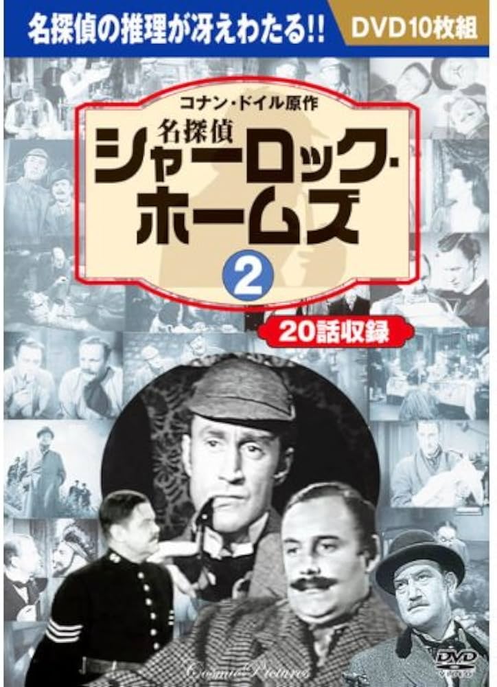 Amazon.co.jp: 名探偵シャーロック・ホームズ 2 ( DVD10枚組 ) BCP-054