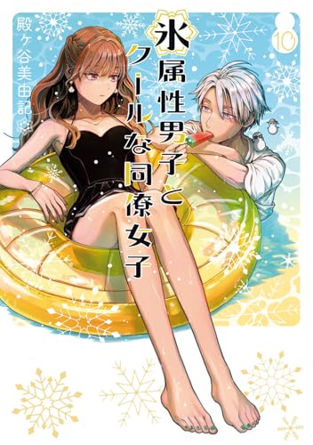 氷属性男子とクールな同僚女子 10巻』｜感想・レビュー・試し読み