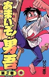 Amazon.co.jp: あまいぞ！男吾（1） (てんとう虫コミックス) 電子書籍