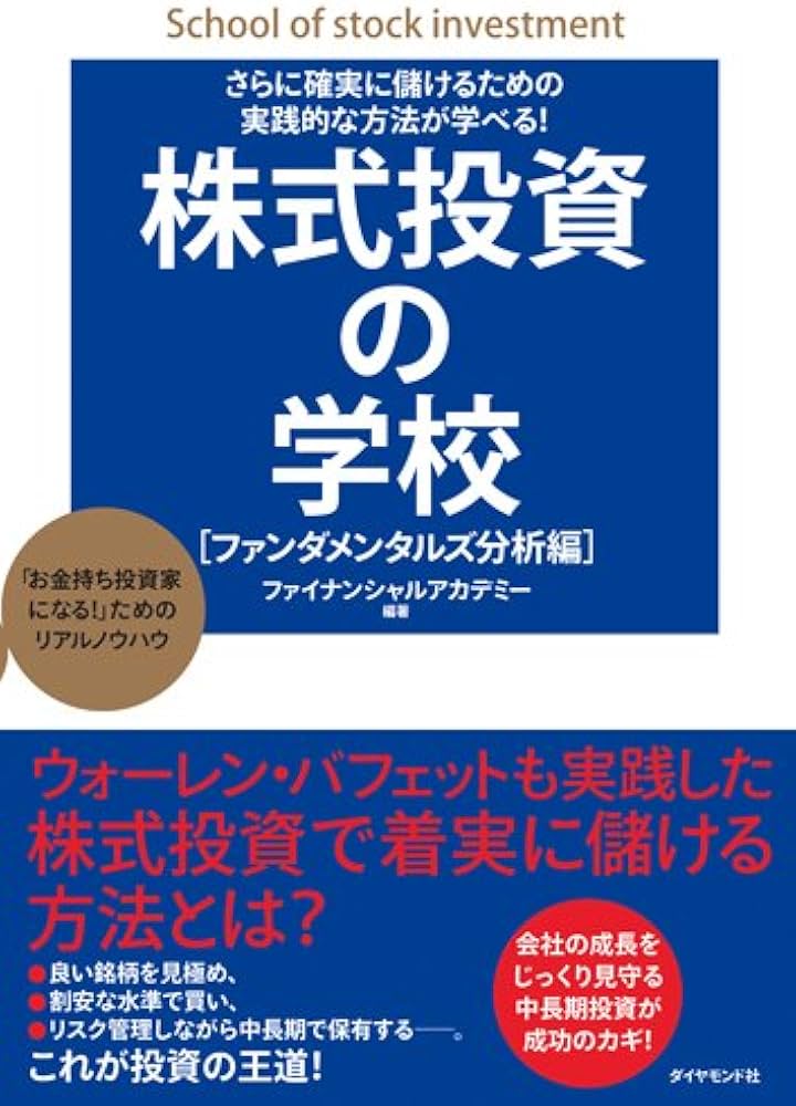 さらに確実に儲けるための実践的な方法が学べる! 株式投資の学校