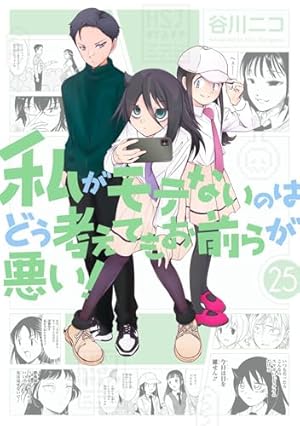 Amazon.co.jp: 私がモテないのはどう考えてもお前らが悪い! (5