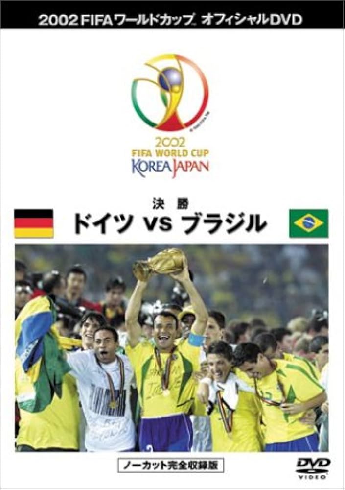Amazon.co.jp: FIFA 2002 ワールドカップ オフィシャルDVD 決勝戦