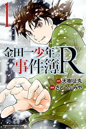 Amazon.co.jp: 金田一少年の事件簿 20周年記念シリーズ（1） (週刊