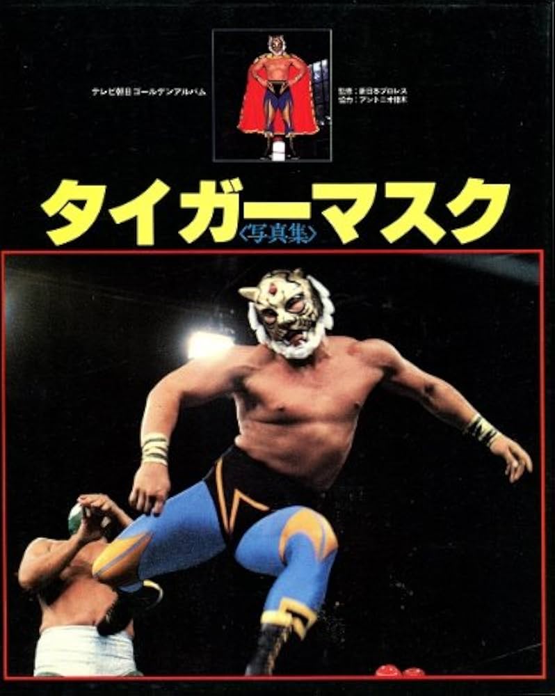 Amazon.co.jp: タイガ-マスク写真集 (テレビ朝日ゴ-ルデンアルバム