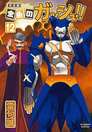 金色のガッシュ!! 完全版(12) | 雷句 誠 |本 | 通販 | Amazon