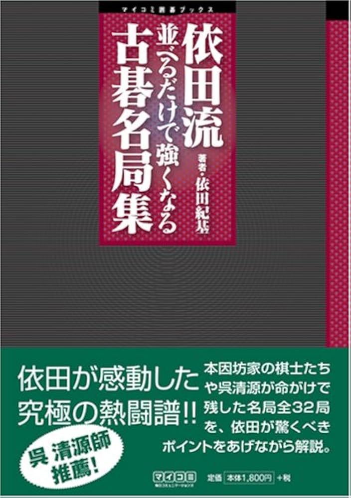 依田流 並べるだけで強くなる古碁名局集 (マイコミ囲碁ブックス