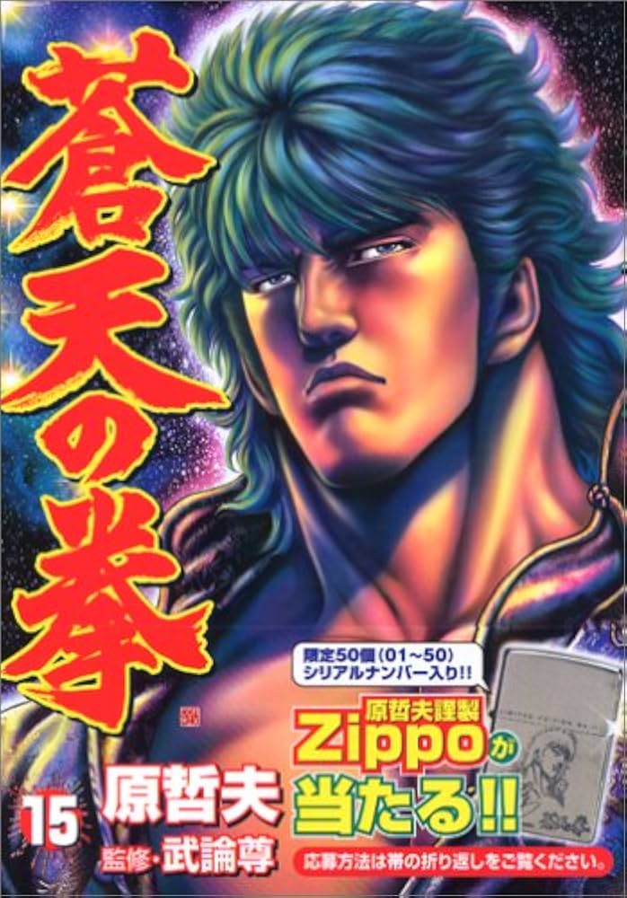 蒼天の拳 15 (BUNCH COMICS) | 原 哲夫, 武論尊 |本 | 通販 | Amazon