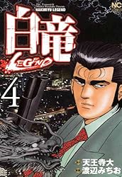 白竜-LEGEND- 35 | 天王寺大, 渡辺みちお | マンガ | Kindleストア