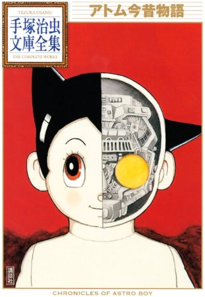 アトム今昔物語 (手塚治虫文庫全集 BT 32) | 手塚 治虫 |本 | 通販