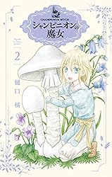 シャンピニオンの魔女 4 (花とゆめコミックススペシャル) | 樋口橘