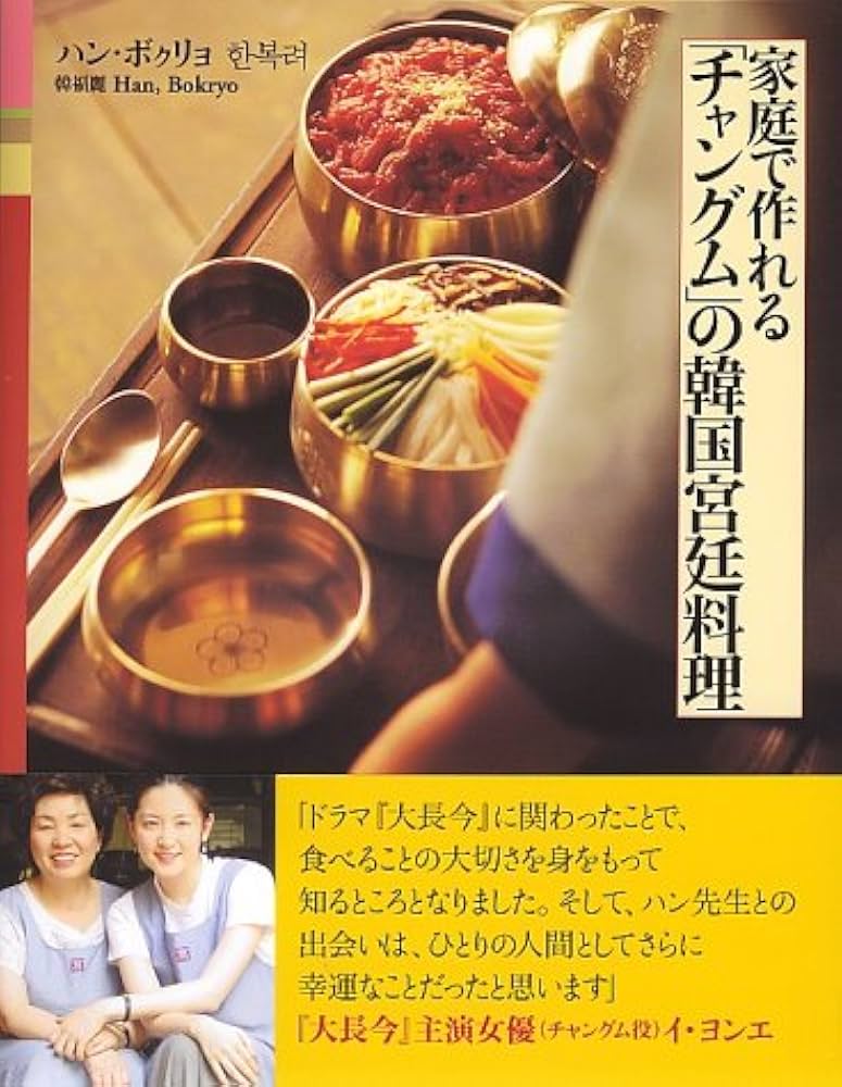 Amazon.co.jp: 家庭で作れる「チャングム」の韓国宮廷料理 : ハン