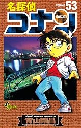 Amazon.co.jp: 名探偵コナン（52） (少年サンデーコミックス) 電子