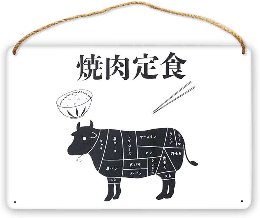 Amazon.co.jp: 木製看板 サインプレート うし 牛 焼肉定食 おもしろ