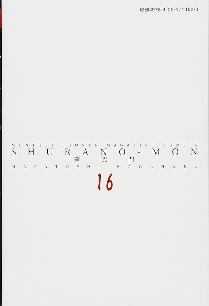 修羅の門 第弐門(16) (月刊マガジンコミックス) | 川原 正敏 |本