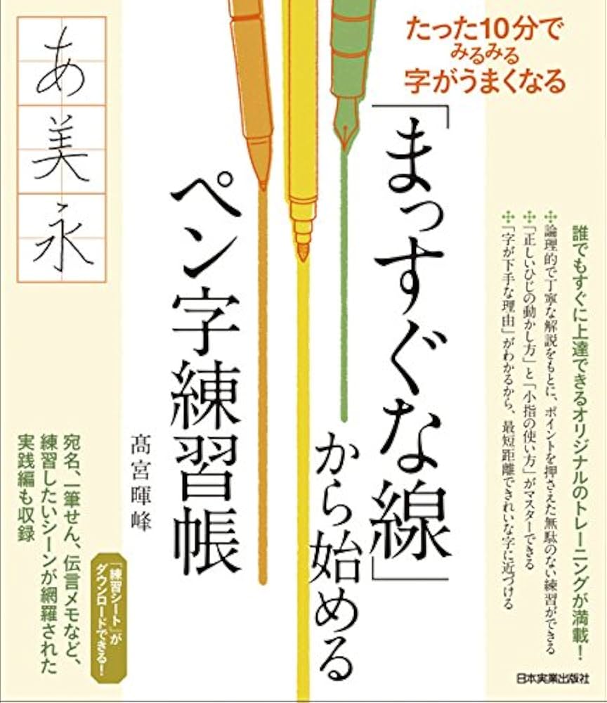 Amazon.co.jp: 「まっすぐな線」から始めるペン字練習帳 : 髙宮 暉峰: 本