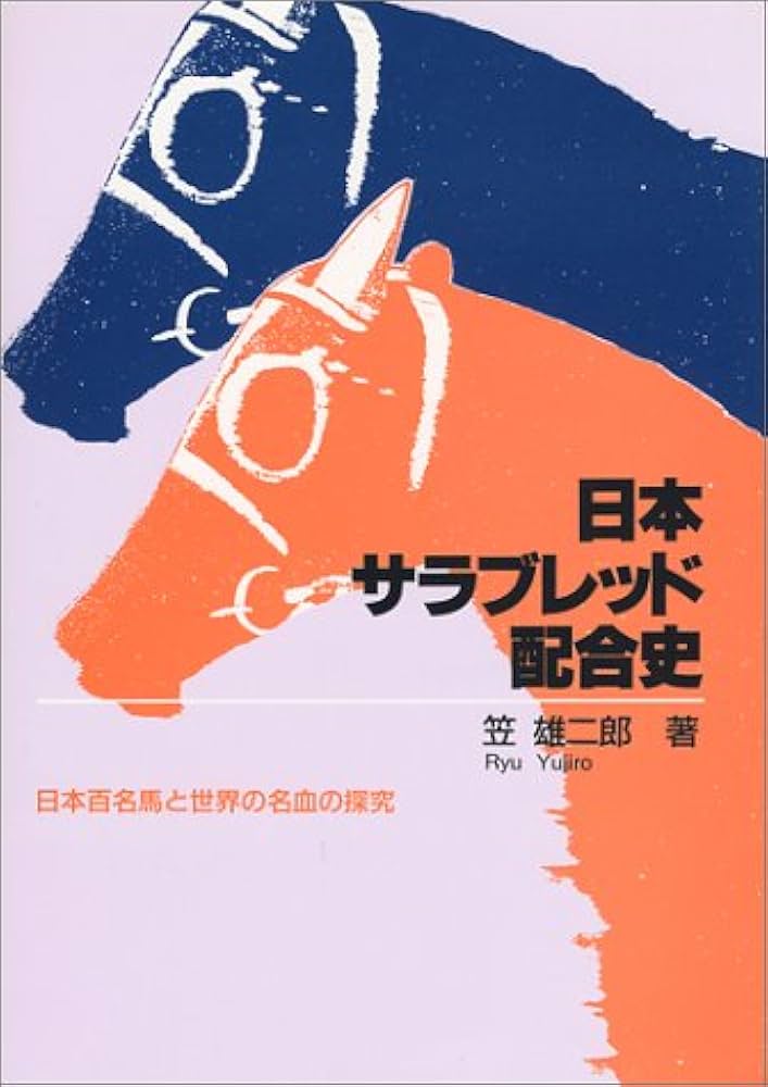 日本サラブレッド配合史: 日本百名馬と世界の名血の探究 | 笠 雄二郎