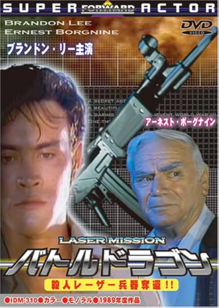 Amazon.co.jp: バトルドラゴン 殺人レーザー兵器奪還!! [DVD
