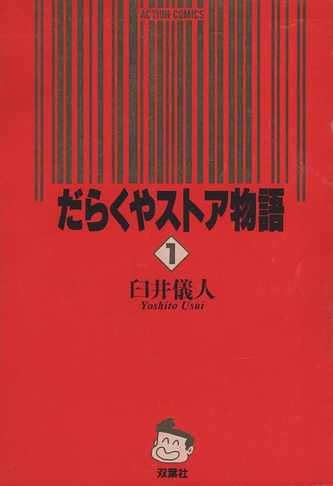 Amazon.co.jp: だらくやストア物語 1 (アクションコミックス) : 臼井