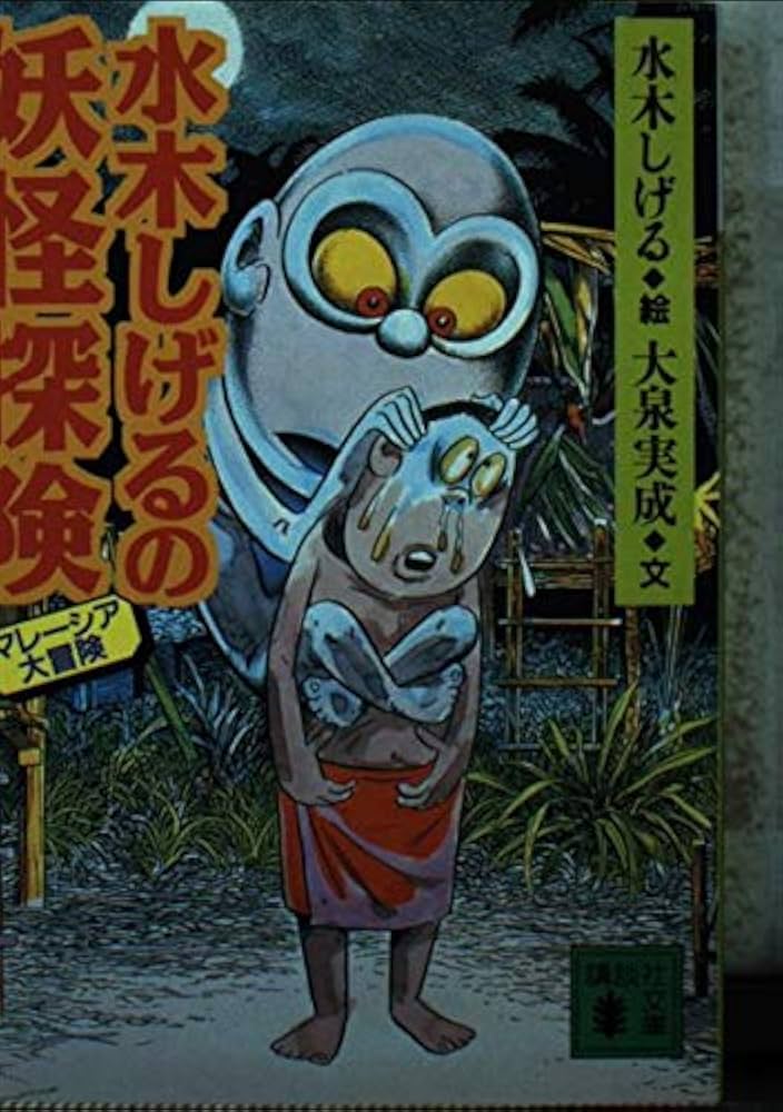 Amazon.co.jp: 水木しげるの妖怪探険: マレーシア大冒険 (講談社文庫