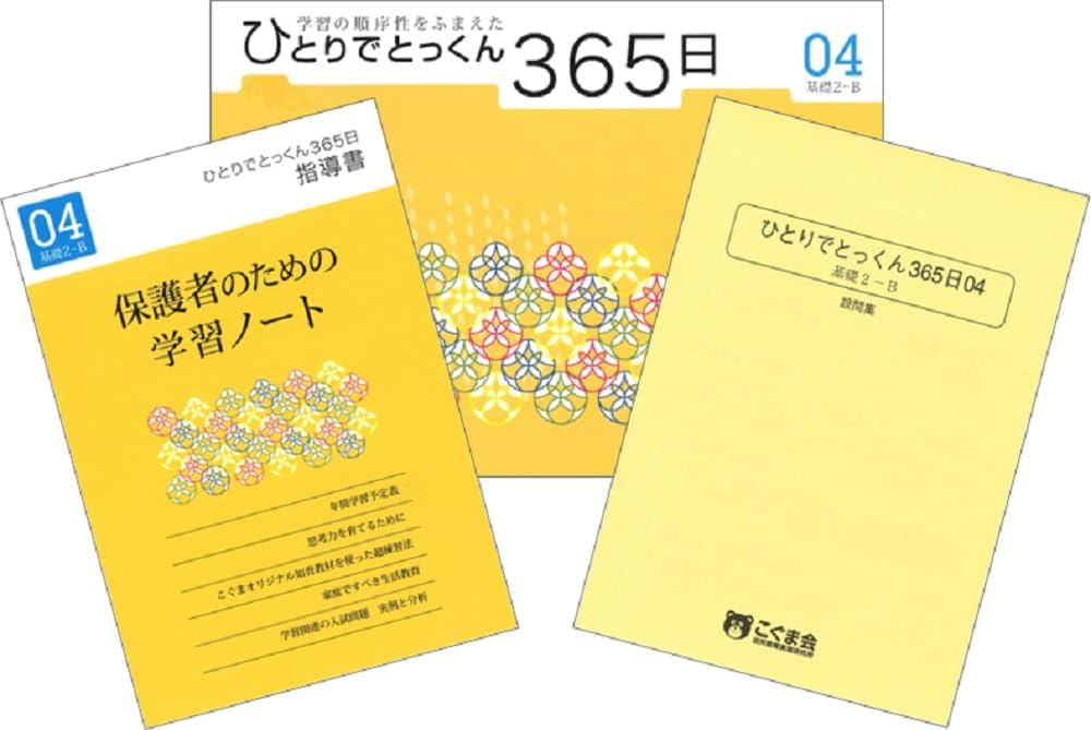 ひとりでとっくん365日 04基礎2-B | こぐま会, 久野泰可 |本 | 通販