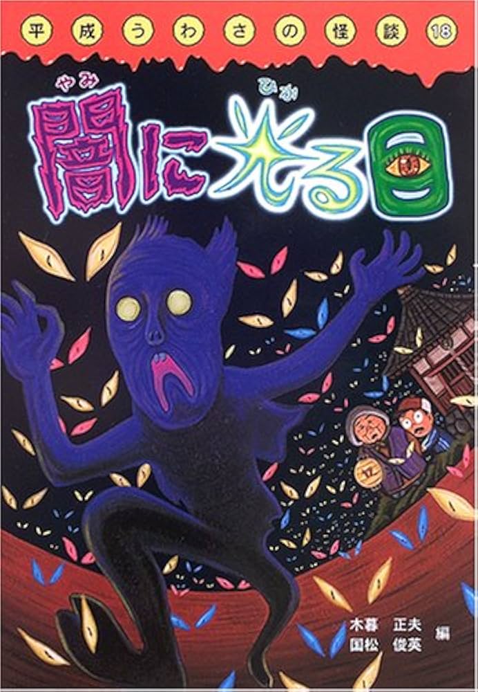闇に光る目 (平成うわさの怪談18) | 木暮 正夫, 国松 俊英, 山本 孝