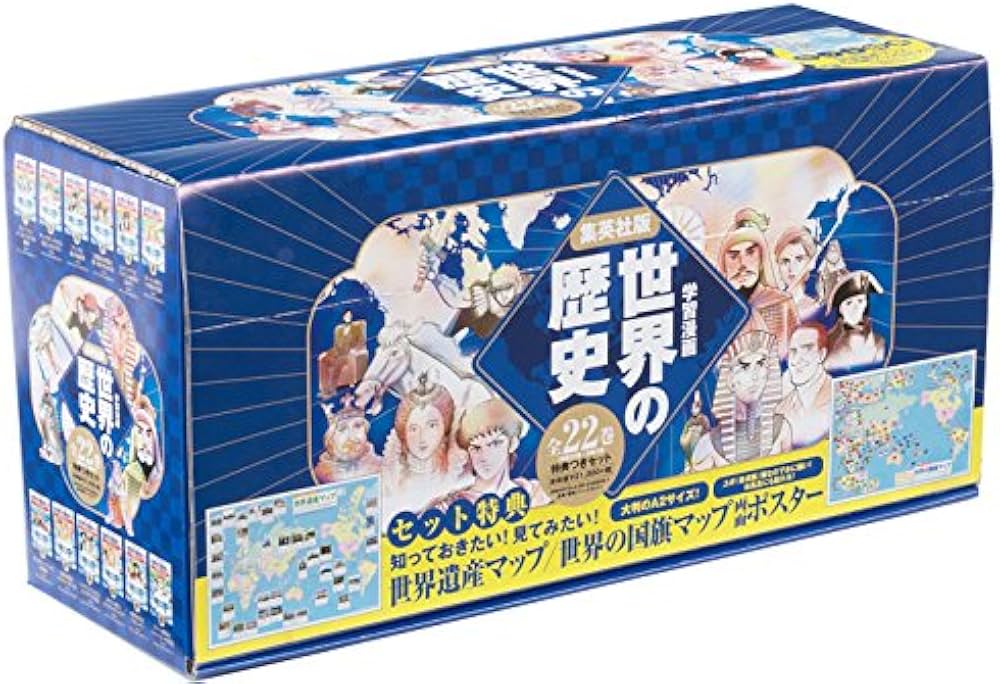 Amazon.co.jp: 集英社 学習まんが 世界の歴史 全22巻+特典セット