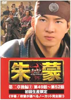 Amazon.co.jp: 朱蒙〔チュモン〕第二章 後編(2) [DVD] : ソン