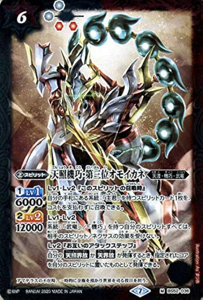 Amazon.co.jp: バトルスピリッツ 天照機巧・第三位オモイカネ Mレア