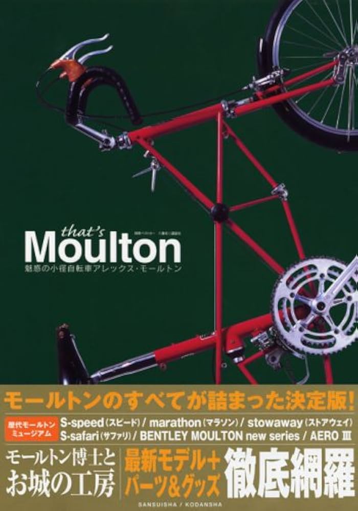 Amazon.co.jp: that's Moulton: 魅惑の小径自転車アレックス