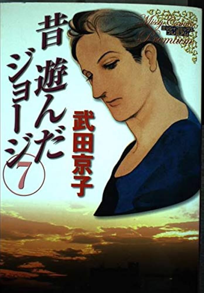 Amazon.co.jp: 昔遊んだジョージ 7 (ミッシィコミックス) : 武田 京子: 本