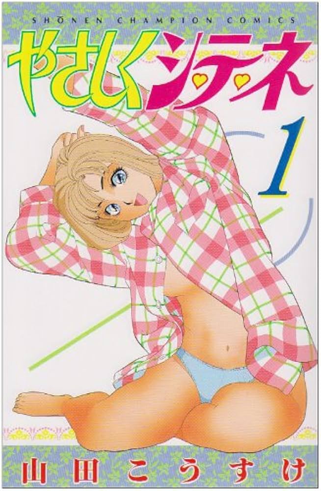 Amazon.co.jp: やさしくシテネ 1 (少年チャンピオン・コミックス