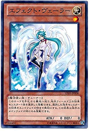 Amazon.co.jp: 遊戯王 エフェクト・ヴェーラー GS05-JP008 ノーマル