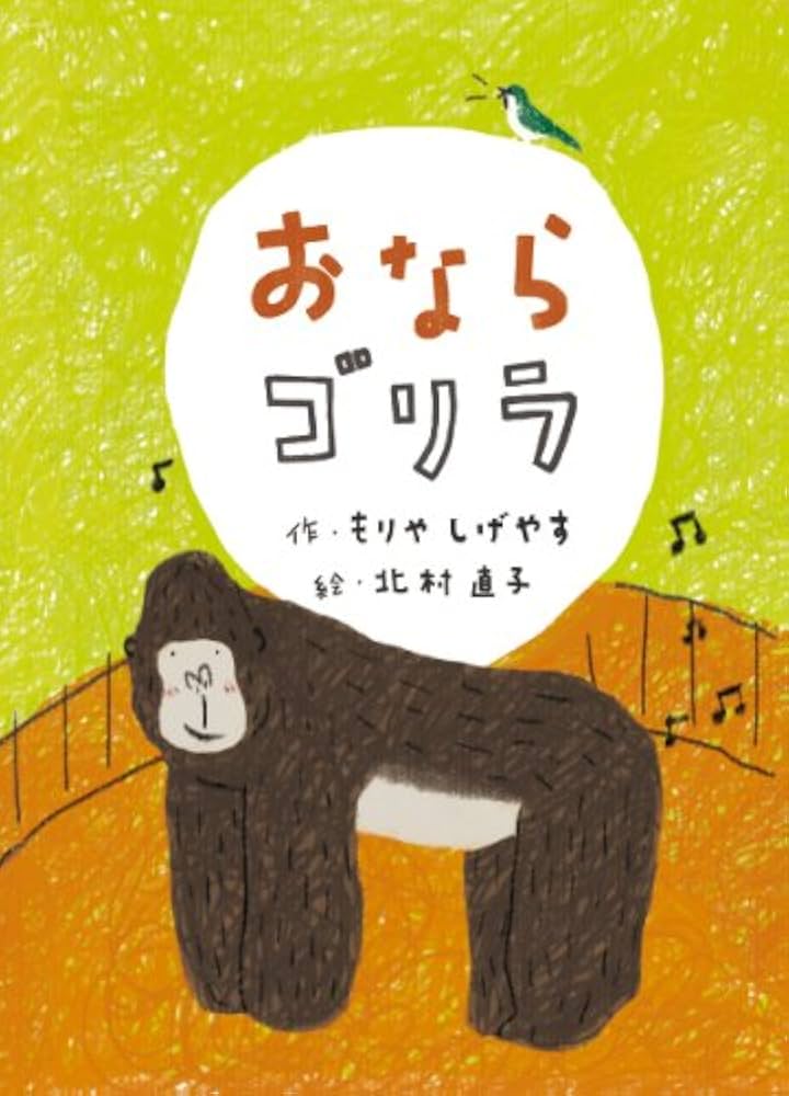 おならゴリラ | もりや しげやす, 北村 直子 |本 | 通販 | Amazon