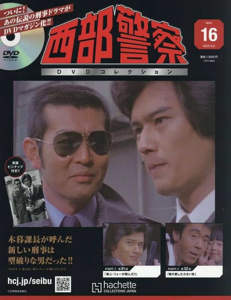 Amazon.co.jp: 西部警察DVDコレクション 全国版(16) 2025年 8/6 号