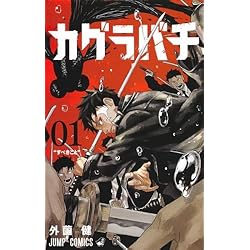 Amazon.co.jp: カグラバチ 1~3巻セット : 本