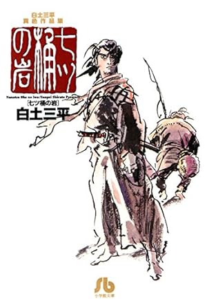 Amazon.co.jp: 白土三平異色作品集 鬼泪 (ビッグコミックス) eBook